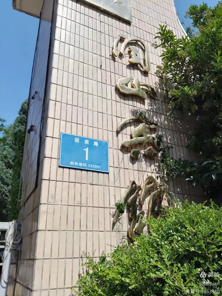 淮南洞山宾馆改扩建项目实施